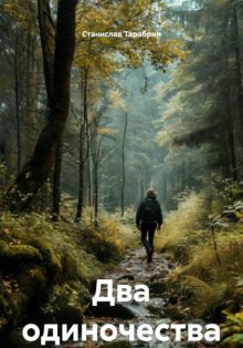 Два одиночества