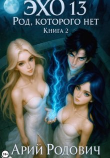 ЭХО 13 Род, Которого нет. Книга 2
