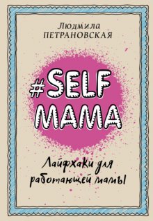 #Selfmama. Лайфхаки для работающей мамы