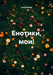 Енотики, мои!