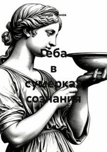 Геба в сумерках сознания