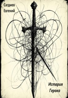 История Герока