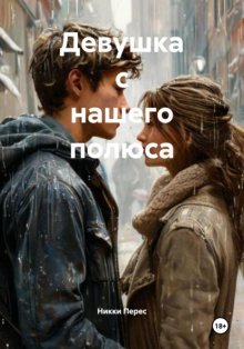 Девушка с нашего полюса