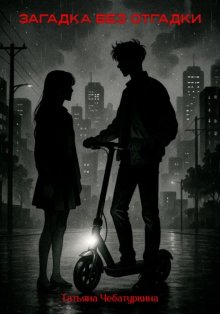 Загадка без разгадки