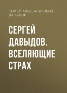 Сергей Давыдов. Вселяющие страх