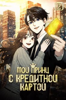 Мой принц с кредитной картой. Том 2
