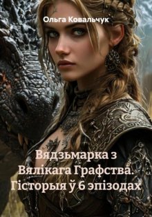 Вядзьмарка з Вялікага Графства. Гісторыя ў 6 эпізодах