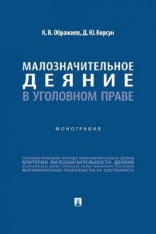 Малозначительное деяние в уголовном праве