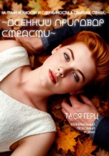 Осенний приговор страсти