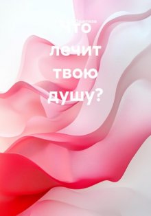 Что лечит твою душу?