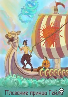 Плавание принца Гейла