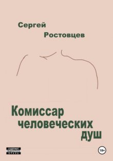 Комиссар человеческих душ