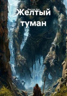 Желтый туман