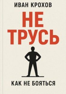 Не трусь
