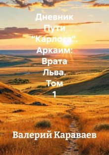 Дневник Пути “Карлоса”. Аркаим: Врата Льва. Том 1