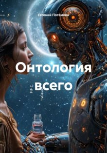 Онтология всего