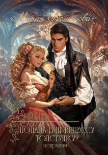 Попала в принцессу толстушку? Исправим!