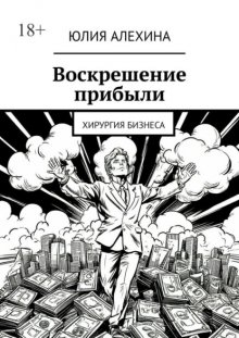 Воскрешение прибыли. Хирургия бизнеса