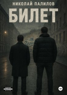 Билет