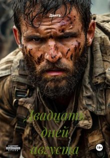 Двадцать дней августа