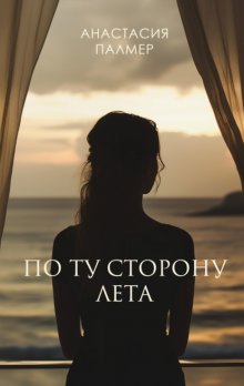 По ту сторону лета