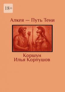 Алкея – Путь Тени
