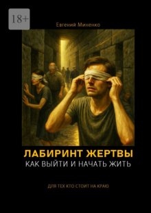 Лабиринт жертвы. Как выйти и начать жить