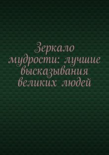 Зеркало мудрости: лучшие высказывания великих людей