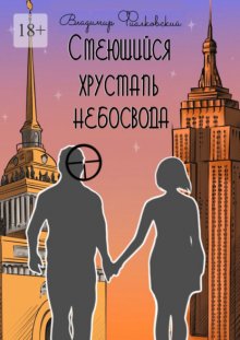 Смеющийся хрусталь небосвода