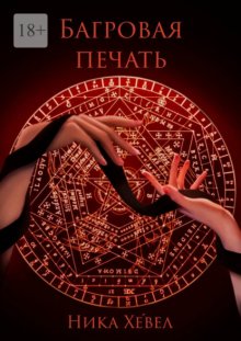 Багровая печать