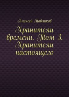 Хранители времени. Том 3. Хранители настоящего