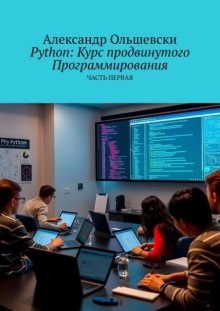 Python: Курс продвинутого программирования. Часть первая