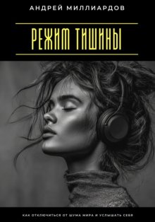 Режим тишины. Как отключиться от шума мира и услышать себя