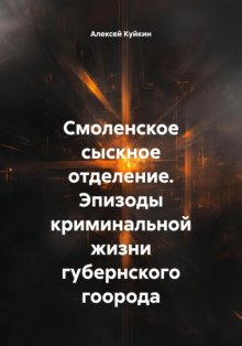 Смоленское сыскное отделение. Эпизоды криминальной жизни губернского гоорода