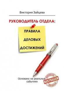 Руководитель отдела: правила деловых достижений