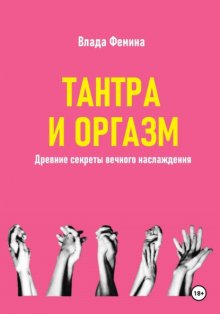 Тантара и оргазм. Древние секреты вечного наслаждения