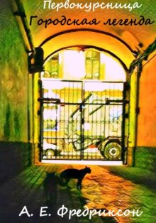 Первокурсница. Городская легенда