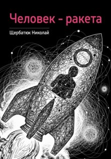 Человек – ракета