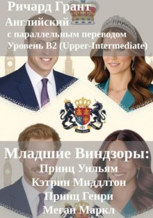 Младшие Виндзоры: Принц Уильям, Кэтрин Миддлтон, Принц Генри, Меган Маркл.