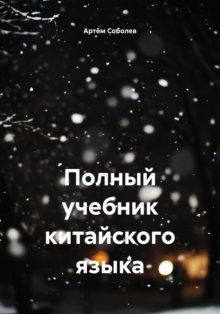 Полный учебник китайского языка