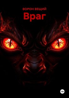 Враг