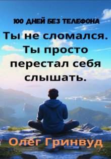 100 дней без телефона