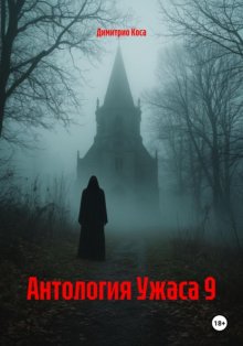 Антология Ужаса 9
