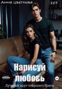 Нарисуй любовь. Лучший друг старшего брата