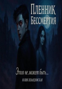 Пленник Бессмертия. Этого не может быть…