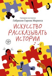 Искусство рассказывать истории