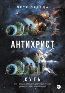 Антихрист/ Суть
