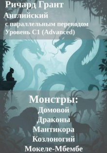 Монстры: Домовой, Драконы, Мантикора, Козлоногий и Мокеле-Мбембе.
