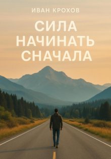 Сила начинать сначала
