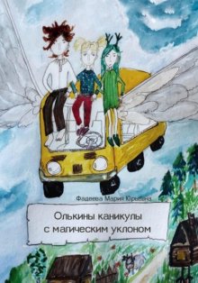 Олькины каникулы с магическим уклоном